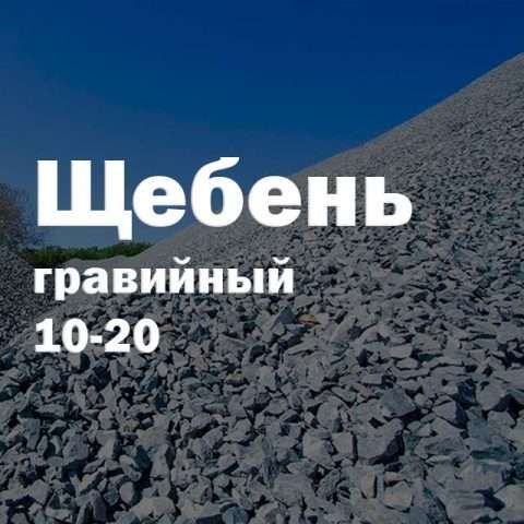 Щебень гравийный 10-20